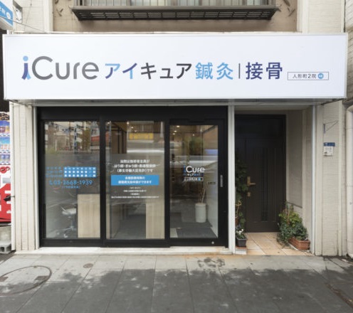 iCure鍼灸接骨院　人形町2 外観